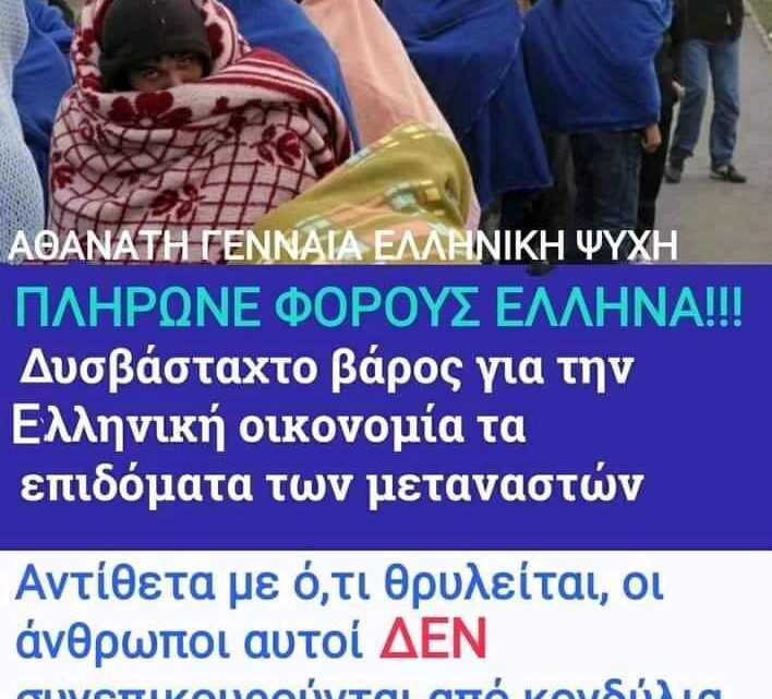 Πάρε μια κούτα χάπια πίεσης και διάβασε τι ταϊζουν τους ΛΑΘΡΟΕΙΣΒΟΛΕΙΣ, την ώρα που ΟΙ ΕΛΛΗΝΕΣ ΠΕΙΝΑΝΕ!!!
