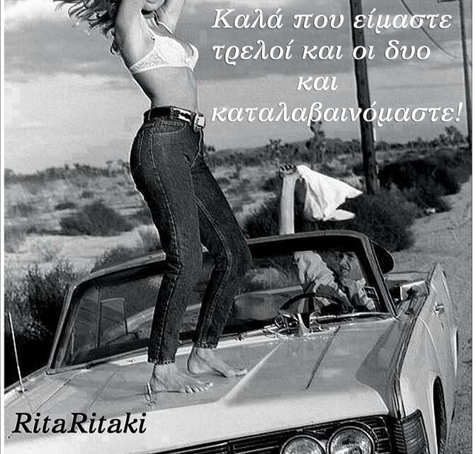 Αυτούς τους τρελούς που δεν χωράνε σε κουτάκια, να τους αγαπάτε λίγο περισσότερο