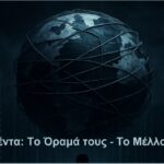 Η Ατζέντα: Το Όραμά Τους – Το Μέλλον Σου [Ντοκιμαντέρ 2025 – GR Subs]