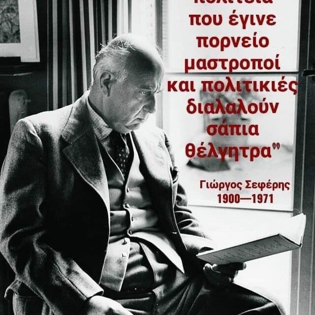 Δεν υπάρχει αυτό που ζω!!! Καλούν ΤΗΝ ΑΠΟΥΣΑ ΑΠΟ ΤΟ ΞΕΠΟΥΛΗΜΑ ΤΗΣ ΜΑΚΕΔΟΝΙΑΣ, ΤΗΝ ΛΑΙΛΑΠΑ ΤΩΝ ΜΝΗΜΟΝΙΩΝ, ΤΗΝ ΚΟΛΑΣΗ ΤΟΥ ΛΑΘΕΠΟΙΚΙΣΜΟΥ, ΝΑ ΣΥΝΤΟΝΙΣΕΙ ΠΡΟΣΩΡΙΝΗ ΚΥΒΕΡΝΗΣΗ ΣΩΤΗΡΙΑΣ ΤΗΣ ΕΛΛΑΔΑΣ!!!!!!!!!!!!!!!!!!!!!!!!