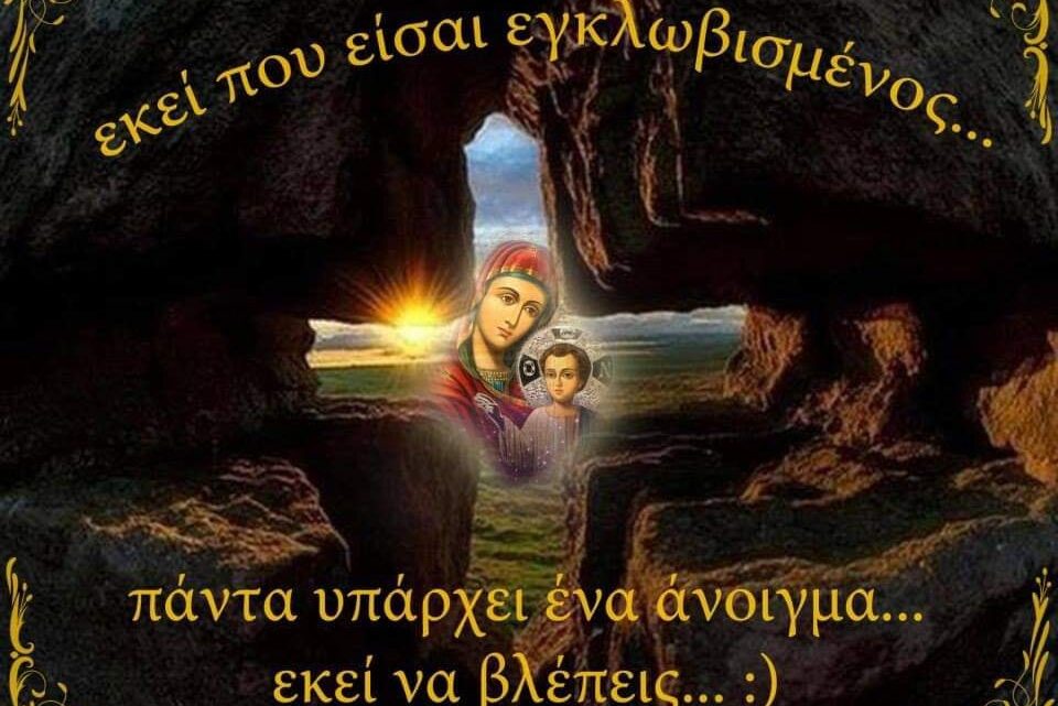 Βόηθα Παναγιά μου τούτον τον λαό να βρει το δρόμο της σωτηρίας του…
