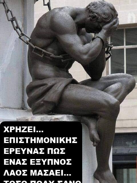 ΕΛΕΟΣ!!! ΜΗΝ ΞΕΦΤΙΛΙΖΕΤΕ ΑΛΛΟ ΤΟΝ ΕΛΛΗΝΙΚΟ ΛΑΟ…