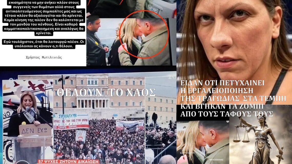 Η Καρυστιανού, καλεί τον κόσμο στο Σύνταγμα με φανταχτερές αφίσες, φωτογραφίες και συνθήματα, όχι για να τιμήσει τη μνήμη, αλλά για να προκαλέσει αναταραχή και φασαρίες.