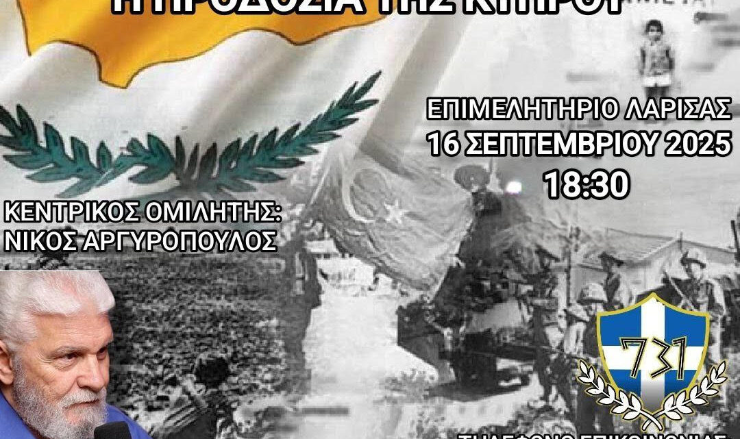 Μια συγκλονιστική συνάντηση στη Λάρισα στις 16 – 9 – 25