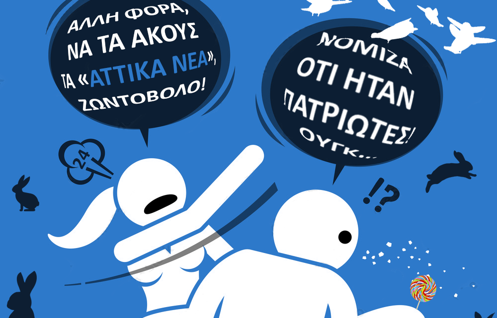 Ένα γκάλοπ, ένα κομματι λαού σε παράνοια και ένα σχόλιο που κόπηκε από το “δημοκρατικό” ιστολόγιο που προμοτάρει (με το αζημίωτο;;;) ένα ΕΠΙΚΙΝΔΥΝΟ ΠΡΟΣΩΠΟ…