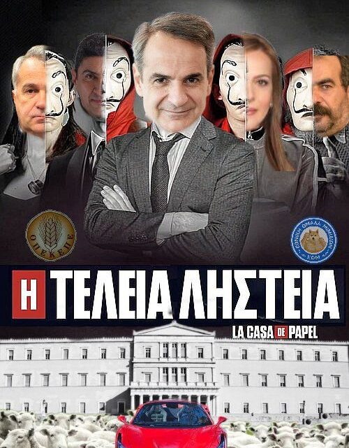 Η ΕΓΚΛΗΜΑΤΙΚΗ ΣΥΜΜΟΡΙΑ ΜΗΤΣΟΤΑΚΗ ΚΑΙ ΤΑ ΡΕΜΑΛΙΑ ΤΗΣ, ΣΑΠΙΣΑΝ ΤΗΝ ΕΛΛΑΔΑ… (βίντεο)