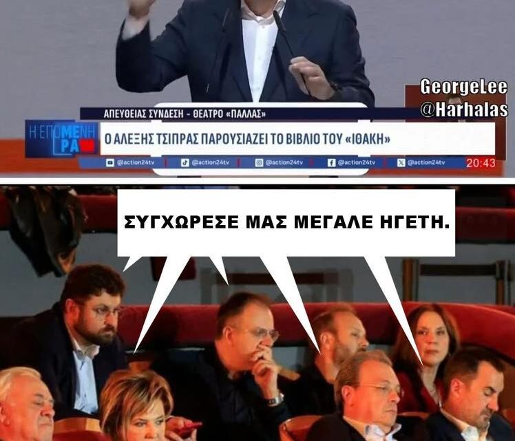 Το σύνδρομο της Στοκχολμης!  Η γελοιότητα σε ολο της το μεγαλείο!