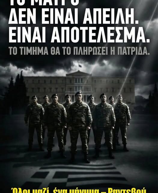 Οι στρατιωτικοί μας βγαίνουν στους δρόμους, γιατί ΚΙΝΔΥΝΕΥΕΙ Η ΠΑΤΡΙΔΑ. ΘΑ ΤΟΥΣ ΑΦΗΣΟΥΜΕ ΜΟΝΟΥΣ ΤΟΥΣ;;;