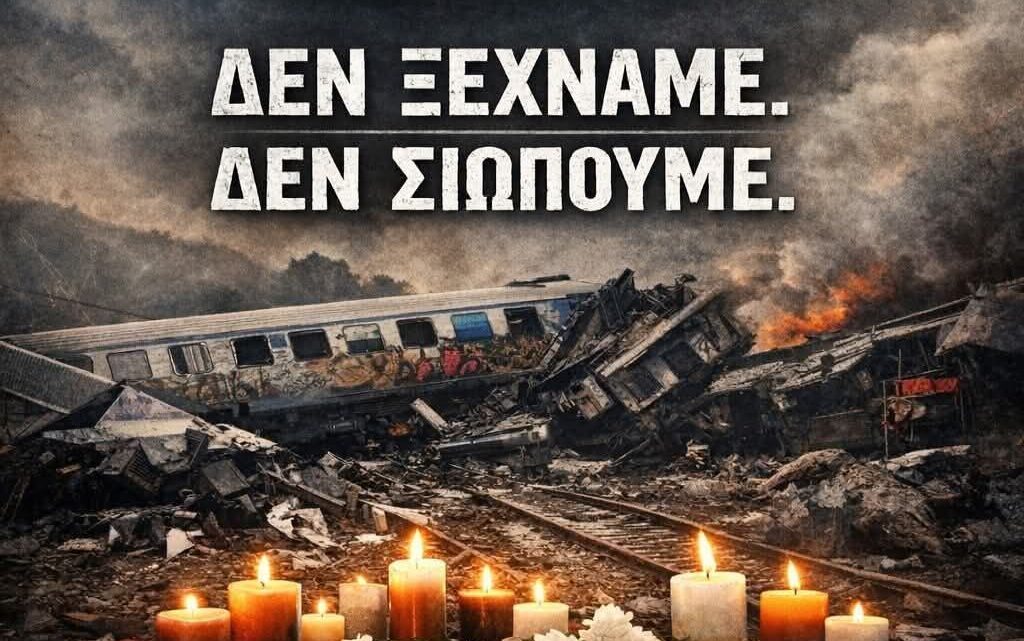 57 Νεκροί ζητούν δικαίωση… (Δικαίωση ζητούσαν και οι νεκροί της ΗΛΕΙΑΣ και του ΜΑΤΙΟΥ… ΚΑΙ ΔΕΝ ΒΡΗΚΑΝ)…