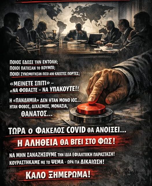 ΤΩΡΑ ΠΟΥ ΤΑ ΑΡΧΕΙΑ ΒΓΗΚΑΝ ΣΤΗ ΔΗΜΟΣΙΟΤΗΤΑ, ΠΛΗΣΙΑΖΟΥΜΕ ΚΑΙ ΣΤΗ ΣΤΙΓΜΗ ΠΟΥ ΟΛΟΙ ΘΑ ΔΟΥΝ ΠΩΣ ΞΕΚΙΝΗΣΕ ΤΟ ΠΑΓΚΟΣΜΙΟ ΣΤΗΜΕΝΟ ΕΡΓΟ “ΠΑΝΔΗΜΙΑ”.