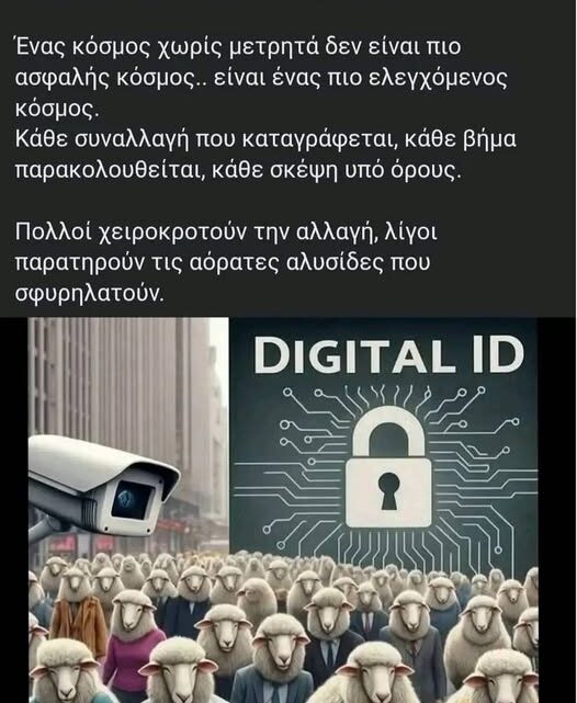 ΟΙ ΕΛΒΕΤΟΙ ΕΙΠΑΝ ΟΧΙ ΣΤΟ ΨΗΦΙΑΚΟ ΝΟΜΙΣΜΑ…