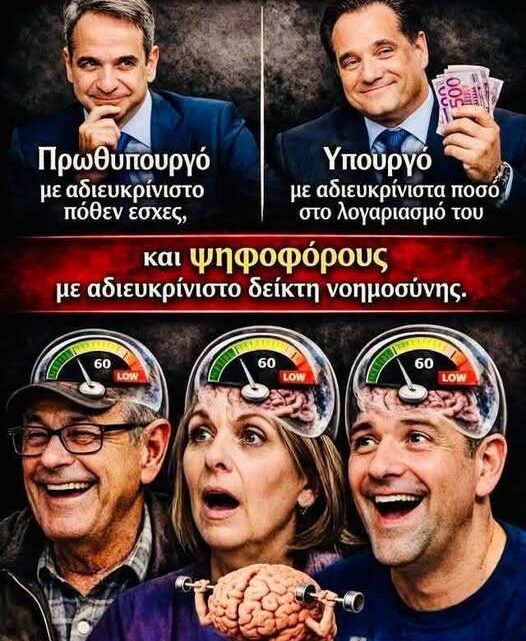 Αυτός ο λαός, έχει την εξουσία που του αξίζει…