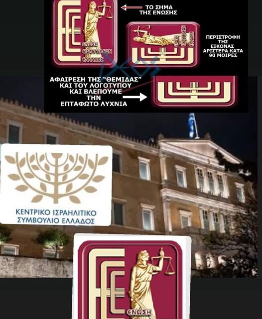 ΕΙΝΑΙ ΕΒΡΑΙΪΚΟ-ΣΙΩΝΙΣΤΙΚΟ… ΤΟ ΣΗΜΑ ΤΗΣ ΕΝΩΣΗΣ ΕΙΣΑΓΓΕΛΕΩΝ ΕΛΛΑΔΟΣ;