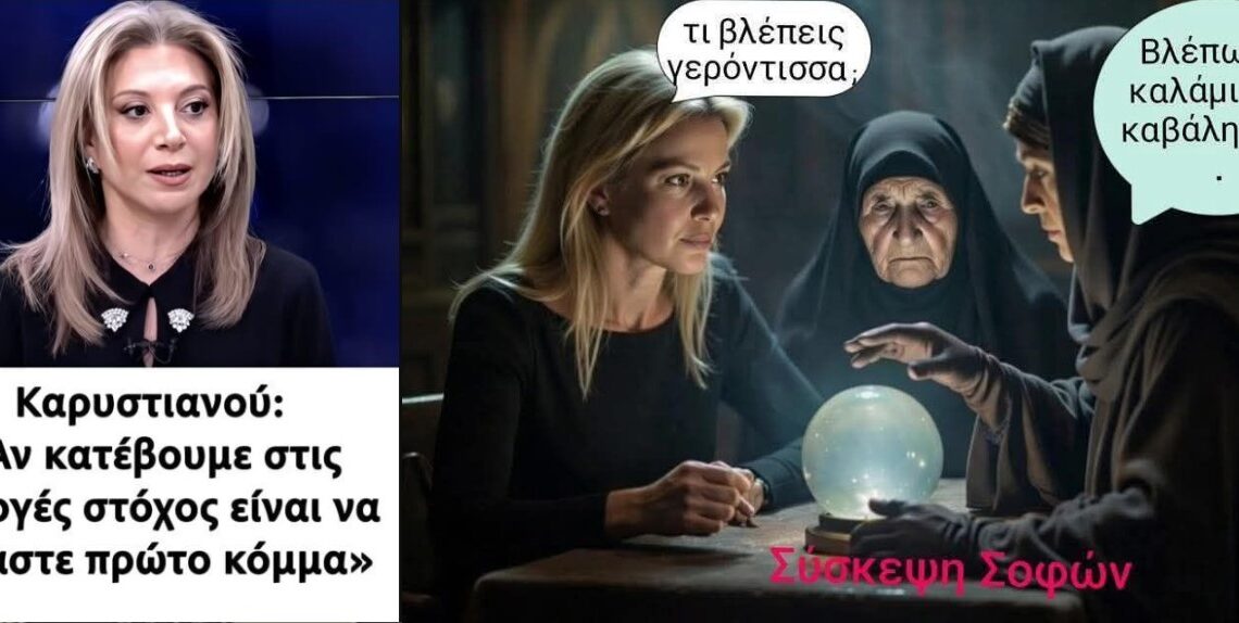 Καραχάλιος τρολλάρει την Κάρυ…: “Ο ΘΑΝΑΤΟΣ ΤΗΣ ΑΛΕΠΟΥΣ”