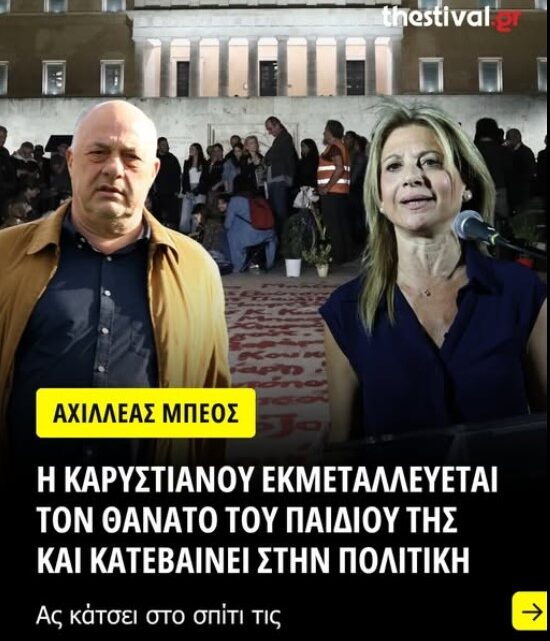 Ν’ αγιάσει το στόμα του… άντε γιατι το παραξευτηλίσατε και οι συγγενείς και το απολίτικο ναρκισσιστικό ον…