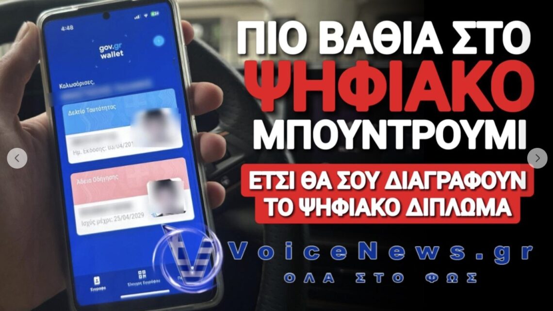 ΑΡΧΙΣΑΜΕ! ΕΡΧΟΝΤΑΙ ΜΑΖΙΚΕΣ ΔΙΑΓΡΑΦΕΣ ΨΗΦΙΑΚΩΝ ΔΙΠΛΩΜΑΤΩΝ Καλώς ήρθες ψηφιακή εποχή…