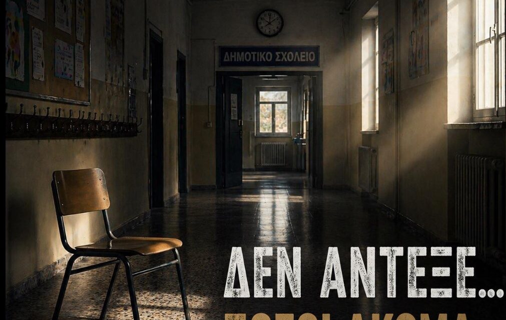 Πόσες ακόμα «σιωπηλές κραυγές» χρειάζονται για να καταλάβουμε τι συμβαίνει μέσα στα σχολεία;