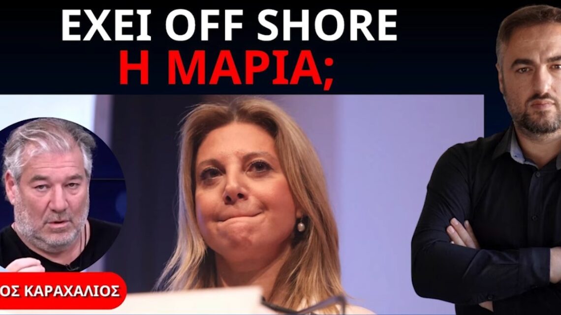 Ο ΝΙΚΟΣ ΚΑΡΑΧΑΛΙΟΣ ΓΙΑ ΤΕΜΠΗ, ΚΑΡΥΣΤΙΑΝΟΥ, ΝΕΟ ΚΟΜΜΑ ΚΑΙ ΠΟΛΙΤΙΚΟΠΟΙΗΣΗ ΤΟΥ ΠΟΝΟΥ (βίντεο)