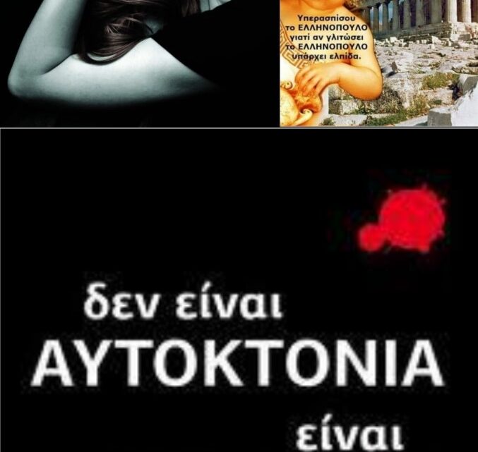 Η βουτιά θανάτου των δυο κοριτσιών, είναι ΒΟΥΤΙΑ ΘΑΝΑΤΟΥ ΟΛΗΣ ΤΗΣ ΕΛΛΗΝΙΚΗΣ ΚΟΙΝΩΝΙΑΣ.