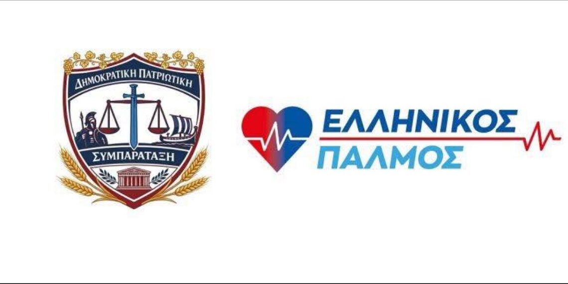 «ΒΟΜΒΑ» στο πολιτικό σκηνικό .  «ΕΛΛΗΝΙΚΟΣ ΠΑΛΜΟΣ» ΚΑΙ «ΔΗΜΟΚΡΑΤΙΚΗ ΠΑΤΡΙΩΤΙΚΗ ΣΥΜΠΑΡΑΤΑΞΗ» (ΔΗΠΑΣΥ) μαζί στις επόμενες εκλογές.
