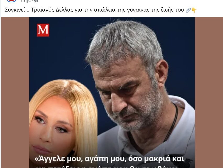 Γιατί τελικά αυτό που συγκλονίζει δεν είναι μόνο ο θάνατος μιας νέας γυναίκας. Είναι η αγάπη που υπήρχε γύρω της. Η ποιότητα αυτής της αγάπης. Η συνέπεια. Η παραμονή. Το «είμαι εδώ» που δεν ειπώθηκε μόνο στις εύκολες στιγμές, αλλά αποδείχθηκε μέσα στον φόβο, στην αρρώστια, στην αγωνία και στην καθημερινή φθορά.