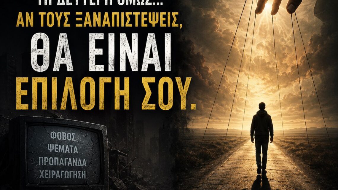 Η ΙΣΤΟΡΙΑ ΔΕΝ ΣΥΓΧΩΡΕΙ ΑΥΤΟΥΣ ΠΟΥ ΕΙΔΑΝ… ΑΛΛΑ ΕΠΕΛΕΞΑΝ ΝΑ ΚΛΕΙΣΟΥΝ ΤΑ ΜΑΤΙΑ.