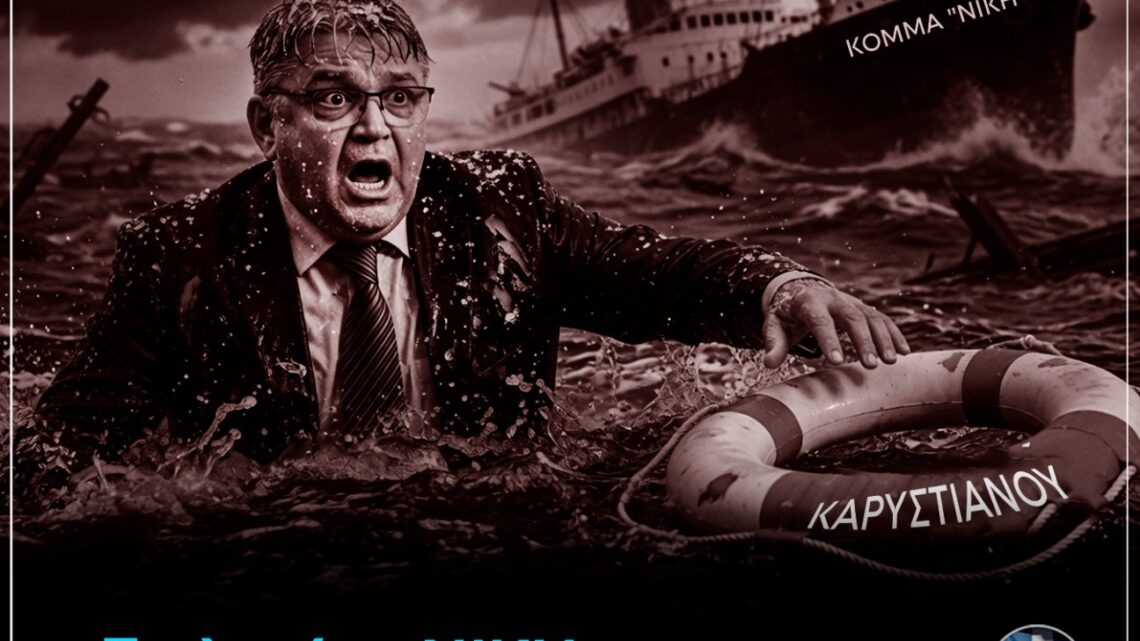 Η διαλυμένη ΝΙΚΗ, ψάχνει σωσίβιο πολιτικής σωτηρίας