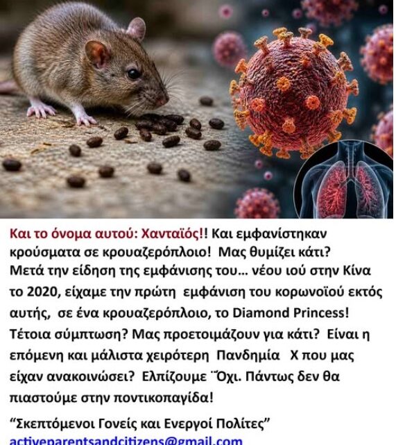 Η Ιστορία επαναλαμβάνεται? Ας είμαστε προετοιμασμένοι, τώρα πια ξέρουμε, τουλάχιστον ένα μεγάλο μέρος του πληθυσμού, έχει καταλάβει. Δεν θα πιαστούμε στην ποντικοπαγίδα του Χανταϊού!