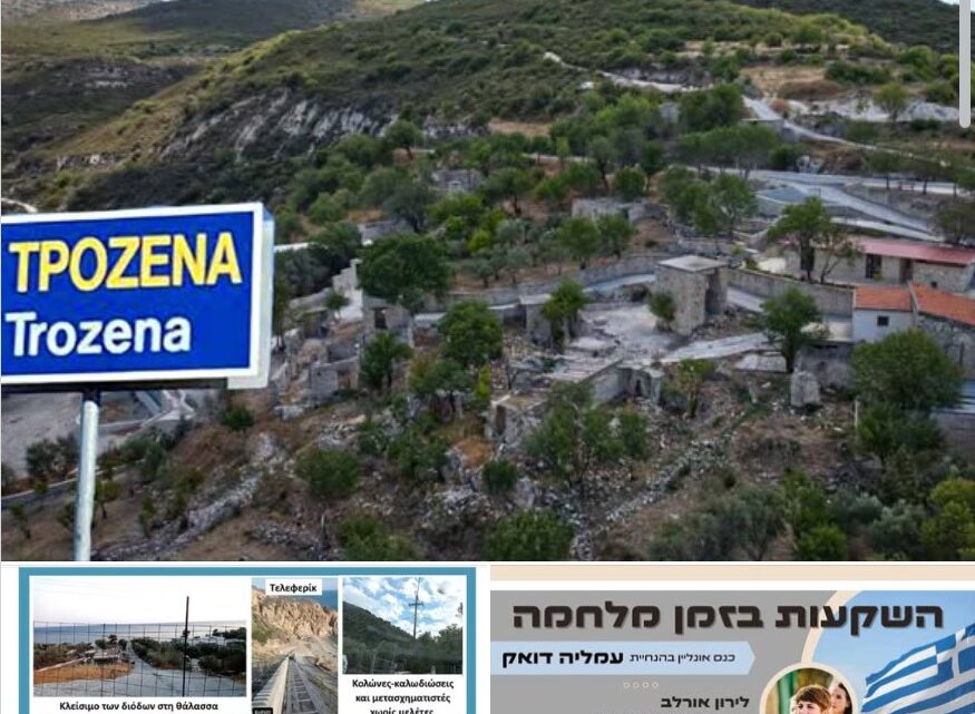 ΑΠΟΙΚΙΖΟΥΝ ΤΗΝ ΕΛΛΑΔΑ ΜΕ ΓΟΡΓΟΥΣ ΡΥΘΜΟΥΣ, ΤΑ “ΓΕΝΝΗΜΑΤΑ ΤΩΝ ΕΧΙΔΝΩΝ.”