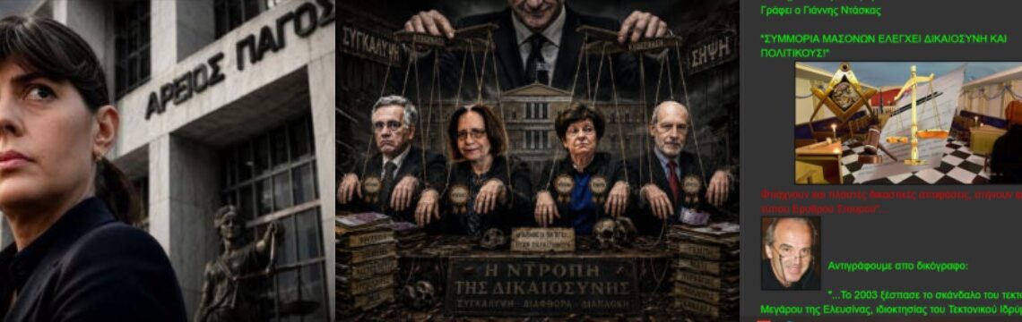 Το χρονικό μιας προαναγγελθείσας συγκάλυψης: «Το απόλυτο μπλόκο στην Ευρωπαία Εισαγγελέα!». Δεν υπάρχει Δικαιοσύνη στην Ελλάδα. Υπάρχει μια ανώτατη δικαστική ηγεσία διορισμένη απευθείας από το Υπουργικό Συμβούλιο του Μητσοτάκη που λειτουργεί ως πλυντήριο και ασπίδα προστασίας της εξουσίας.