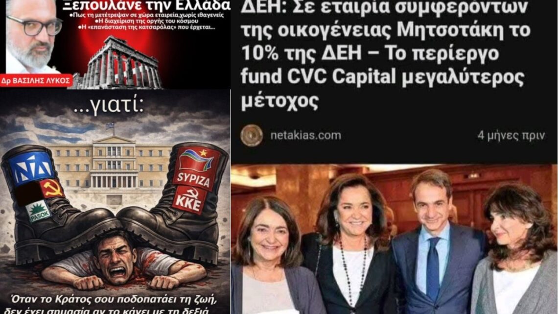 Βασίλης Λύκος: «Δεν ξεπουλούν απλώς τη χώρα. Επιχειρούν να την αδειάσουν από το περιεχόμενό της.» Μετατρέπουν την Ελλάδα από πατρίδα σε χώρο. Ξεπουλούν τη γη, το νερό, την ενέργεια, τις ακτές, τα βουνά και κάθε δημόσιο αγαθό στο όνομα μιας δήθεν ανάπτυξης που δεν υπηρετεί τους πολλούς αλλά τα συμφέροντα των λίγων. ΒΙΝΤΕΟ ΑΠΟΚΑΛΥΨΕΩΝ.