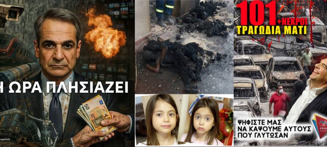 Αφιερωμένο σε έναν λαό που ξεχνά… ΘΑ ΞΑΝΑΨΗΦΙΣΕΙΣ ΔΟΛΟΦΟΝΟΥΣ ΚΑΙ ΕΘΝΙΚΟΥΣ ΠΡΟΔΟΤΕΣ;;;  (βίντεο)