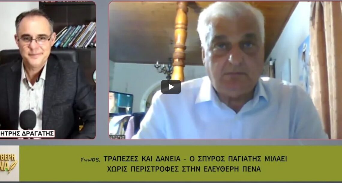 Ο Σπύρος Παγιάτης, προειδοποιεί τους δανειολήπτες: «ΜΗΝ ΜΠΕΙΤΕ στον Εξωδικαστικό!» (βίντεο)