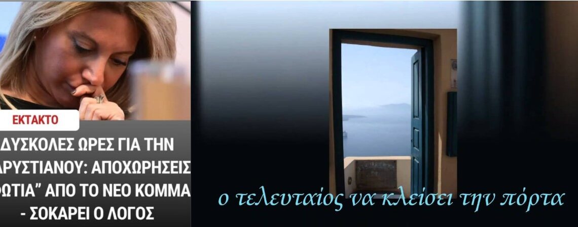 Νέα αποχώρηση στελέχους της «Ελπίδας» καταγγέλλει στο eReportaz: «Έφυγα από το κόμμα της Καρυστιανού γιατί δεν συμβαδίζει στο δημοκρατικό πνεύμα»