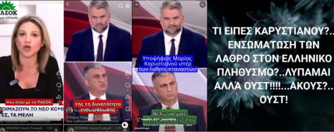 “Καρυστιανού”: Η ΕΝΣΩΜΑΤΩΣΗ των Λαθροεποίκων στον Ελληνικό πληθυσμό (βίντεο)