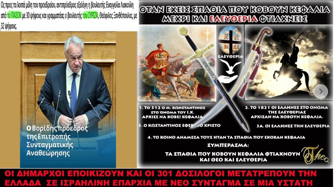 Τελειώνουν την Ελλάδα με νέο ΣΥΝΤΑΓΜΑ εν μέσω κατοχής και ΕΙΣΒΟΛΗ ΛΑΘΡΟΜΕΤΑΝΑΣΤΩΝ… ΚΑΘΙΣΤΟΥΝ ΤΗΝ ΕΛΛΑΔΑ, ΑΠΟΙΚΙΑ ΤΟΥ ΣΙΩΝΙΣΤΙΚΟΥ ΙΣΡΑΗΛ… Ο ΑΦΑΝΙΣΜΟΣ ΤΗΣ ΕΛΛΑΔΑΣ, ΕΙΝΑΙ ΠΡΟ ΤΩΝ ΠΥΛΩΝ.