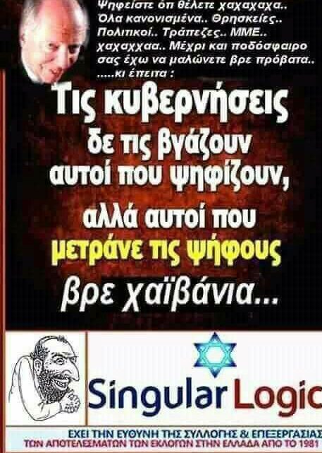 “Ποιός μετράει τις ψήφους στις εκλογές; Μα ο Χαζαροεβραίος”!!! Μεγάλε, πες τα να τ’ ακούσουν οι αφελείς… (βίντεο)