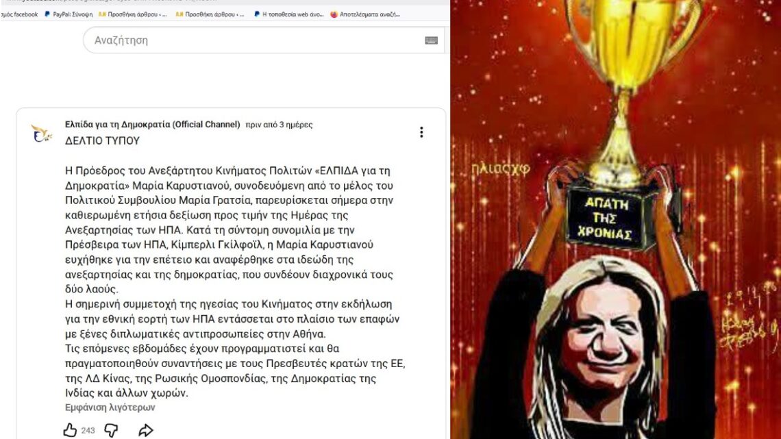 ΟΥΤΕ ΜΙΑ ΦΩΤΟΓΡΑΦΙΑ ΤΗΣ ΚΑΡΥ ΜΕ ΤΗΝ ΚΙΜΠΕΡΛΙ, βρε Τανάση;;; ΤΙ ΥΠΕΥΘΥΝΟΣ ΤΥΠΟΥ ΕΙΣΑΙ;;; Ή ΜΗΠΩΣ ΠΟΤΕ ΔΕΝ ΚΑΛΕΣΕ Η ΠΡΕΣΒΕΙΡΑ ΤΩΝ ΗΠΑ ΤΙΣ ΔΥΟ ΜΑΡΙΕΣ ΚΑΙ ΕΞΑΠΑΤΗΣΑΤΕ ΜΜΕ ΚΑΙ … “ΓΙΔΙΑ”;;;