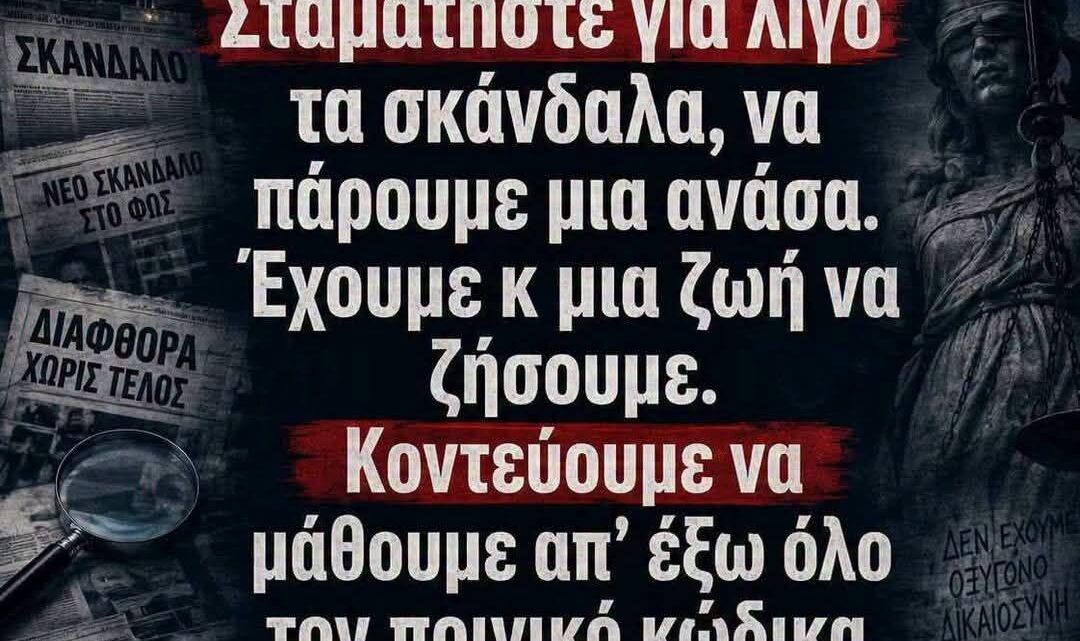 Tα 148 και πλέον αυτοτελή σκάνδαλα της εγκληματικής συμμορίας Μητσοτάκη.