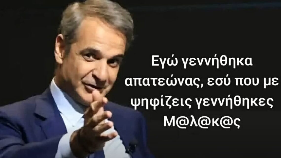 S.O.S. Ότι παροχές δίνει σήμερα για να παραμείνει πρωθυπουργός, θα τις πάρει πίσω αν κερδίσει στις εκλογές.