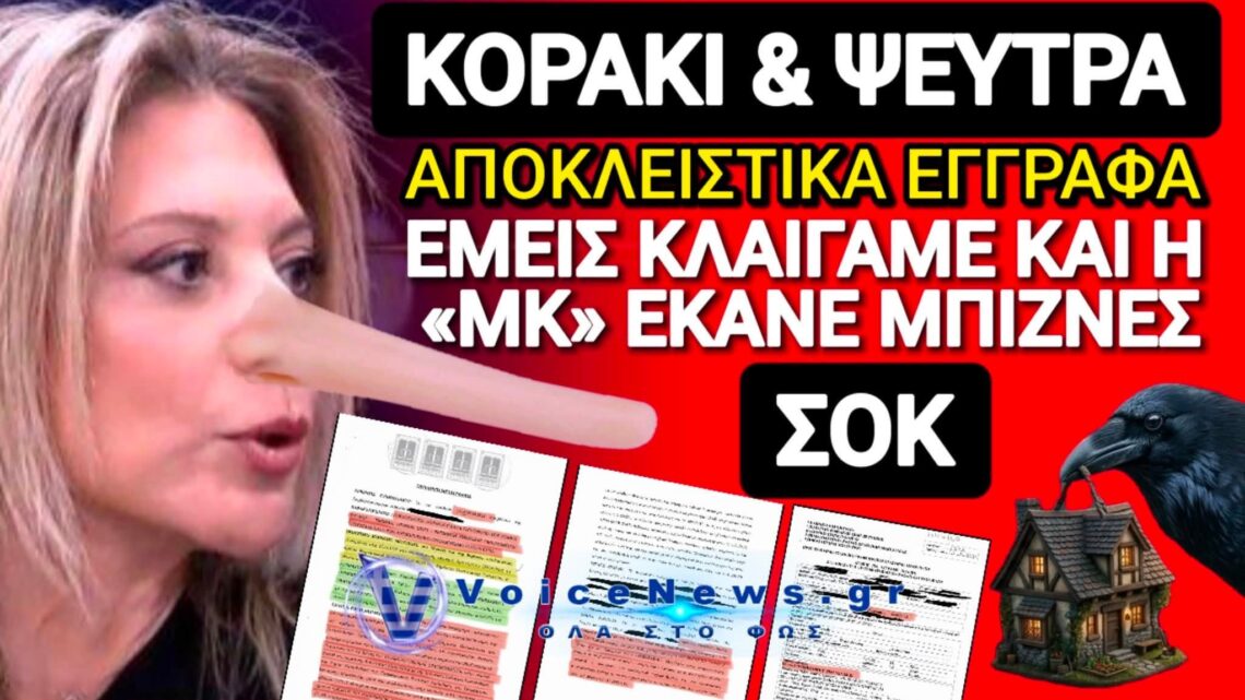 ΟΙ ΜΑΣΚΕΣ ΠΕΦΤΟΥΝ!!! Την ώρα που μια ολόκληρη χώρα ήταν βυθισμένη στο πένθος, την ώρα που η Ελλάδα έκλαιγε για το έγκλημα στα Τέμπη… κάποιοι έκαναν real estate μπίζνες! Και το χειρότερο; Σήμερα μας λένε ξεδιάντροπα ψέματα κατάμουτρα.