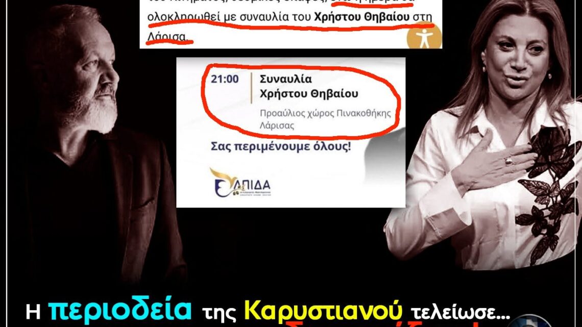 όταν ένας καλλιτέχνης αισθάνεται την ανάγκη να βγει δημόσια και να δηλώσει «ουδεμία σχέση έχουμε», η ζημιά δεν περιορίζεται σε ένα επικοινωνιακό ατόπημα. Αγγίζει την αξιοπιστία ολόκληρου του πολιτικού σχεδιασμού.