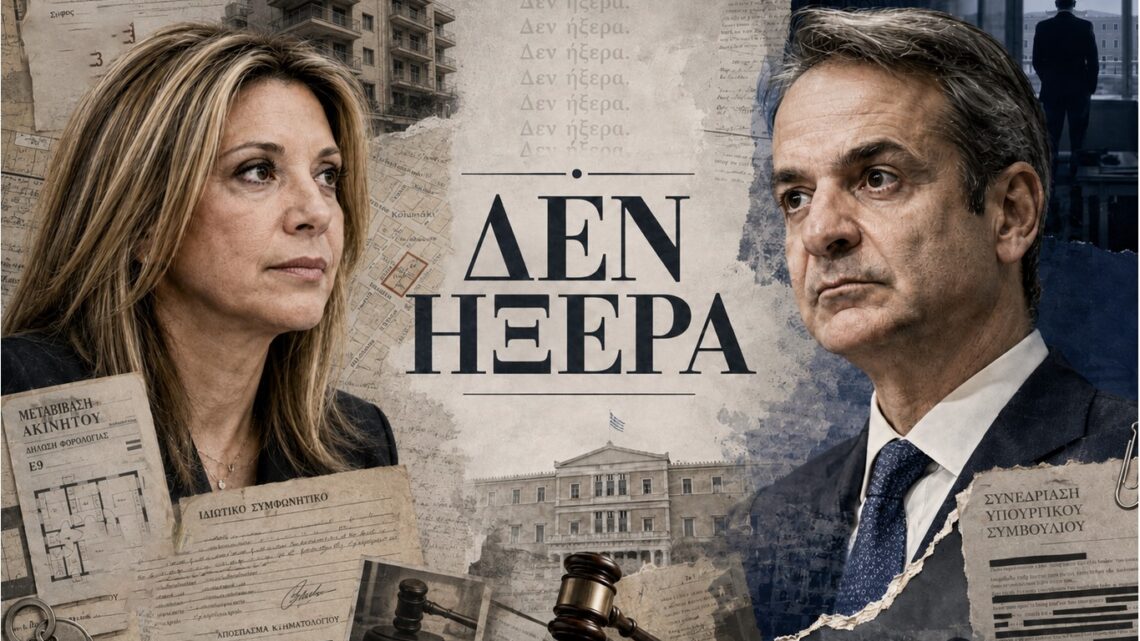 Το «δεν ήξερα» δεν είναι νέα πολιτική