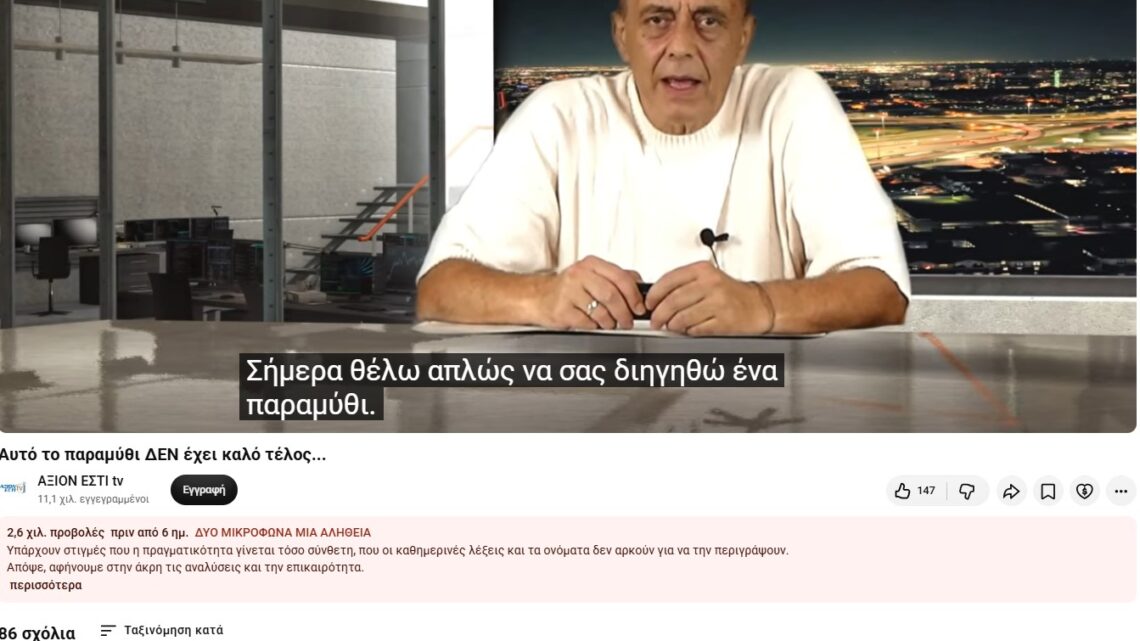 Αποχώρησε και ο πιστός Νίκος Μπρουτζάκης του καναλιού ΑΞΙΟΝ ΕΣΤΙ, από την Καρύαινα… (βίντεο)