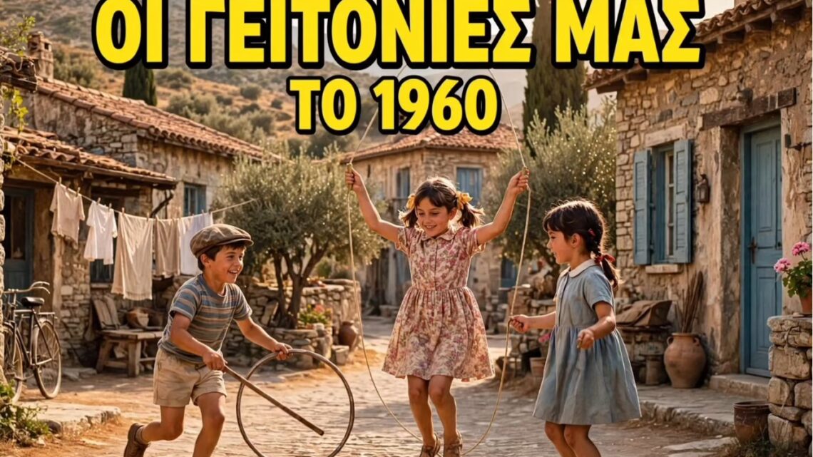 Οι γειτονιές στα χρόνια της αθωότητας… (βίντεο)