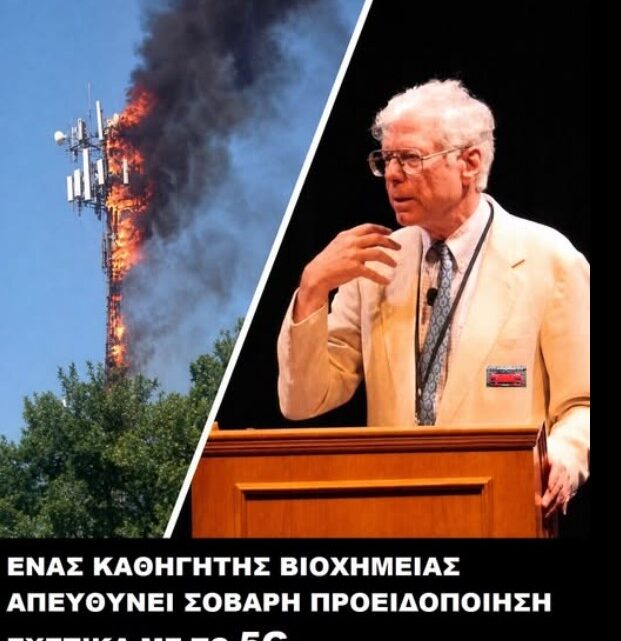 Κορυφαίος καθηγητής βιοχημείας προειδοποιεί για το  5G