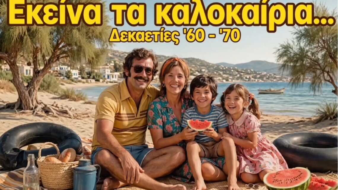 Nοσταλγικό ταξίδι στο αυθεντικό ελληνικό καλοκαίρι μιας άλλης εποχής! (βίντεο)