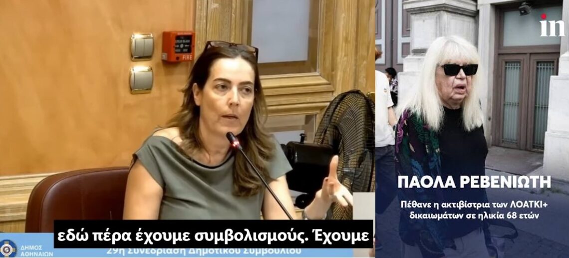 Και μετά, μου λέτε να μην χρησιμοποιώ τα … “γαλλικά μου”!!! Με εισήγηση της παράταξης του κ. Δούκα παραχωρείται τάφος στο Α’ Νεκροταφείο Αθηνών, τιμητικά, στην Πάολα Ρεβενιώτη, την γνωστή τρανς, για την προσφορά της στην ΛΟΑΤΚΙ κοινότητα.