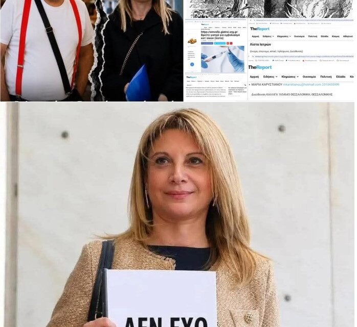 Ο ΙΩΑΝΝΗΣ ΦΡΟΝΙΜΑΚΗΣ, “ΕΚΤΕΛΕΙ” ΤΗΝ ΜΑΡΙΑ ΚΑΡΥΣΤΙΑΝΟΥ!!! “Συμμετείχε, με κέρδος, υπέρ της υγειονομικής χούντας.     Είχε ΚΑΝΕΙ ΑΙΤΗΣΗ και είχε μετατρέψει το παιδιατρειο της και σε εμβολιαστικο κέντρο. Μέχρι και κατ οίκον εμβόλια κατά του κοβιντ έκανε.”