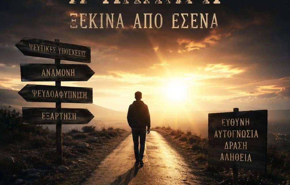 ΜΗΝ ΠΑΡΑΔΙΔΕΙΣ ΤΗ ΣΚΕΨΗ ΣΟΥ ΣΕ ΚΑΝΕΝΑΝ. ΜΗΝ ΑΦΗΝΕΙΣ ΚΑΝΕΝΑΝ ΝΑ ΠΑΙΖΕΙ ΜΕ ΤΙΣ ΕΛΠΙΔΕΣ, ΤΟΥΣ ΦΟΒΟΥΣ ΚΑΙ ΤΑ ΣΥΝΑΙΣΘΗΜΑΤΑ ΣΟΥ.